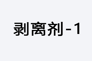 剥离剂-1-浙江和利昌新材料有限公司