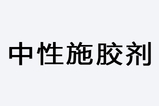 中性施胶剂-浙江和利昌新材料有限公司