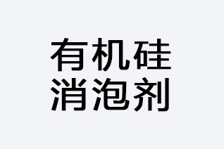 有机硅消泡剂-浙江和利昌新材料有限公司