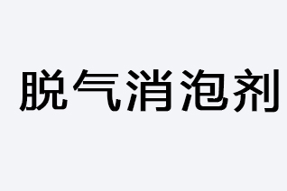 脱气消泡剂-浙江和利昌新材料有限公司