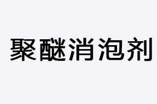 聚醚消泡剂-浙江和利昌新材料有限公司