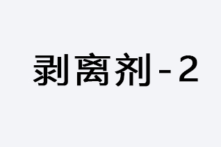 剥离剂-2-浙江和利昌新材料有限公司