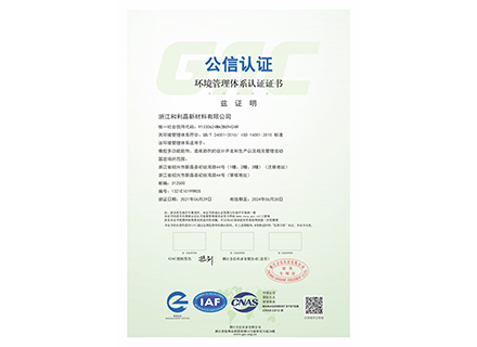环境管理体系认证证书-浙江和利昌新材料有限公司