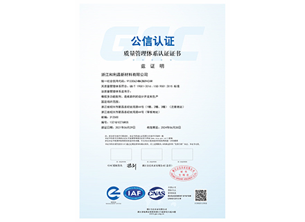质量管理体系认证证书-浙江和利昌新材料有限公司